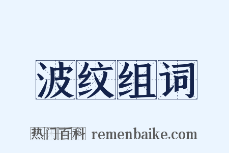 波纹组词是什么意思的图片